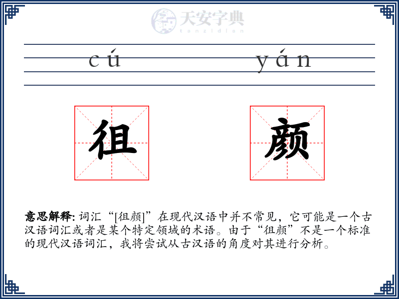 徂颜