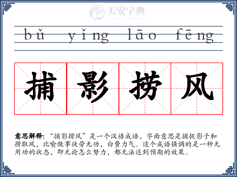 捕影捞风