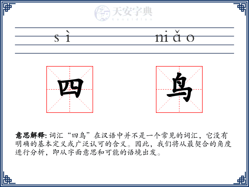 四鸟