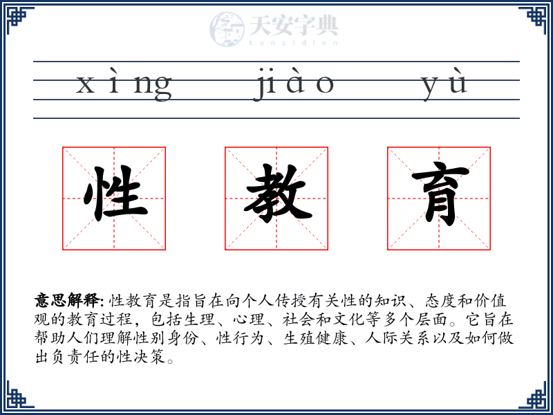 性教育