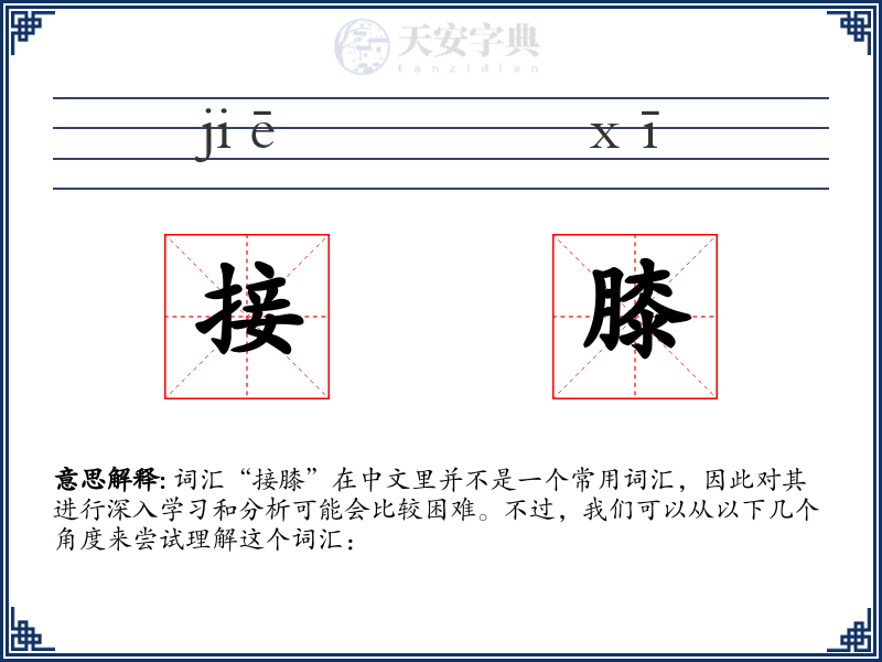 接膝