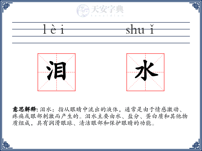 泪水