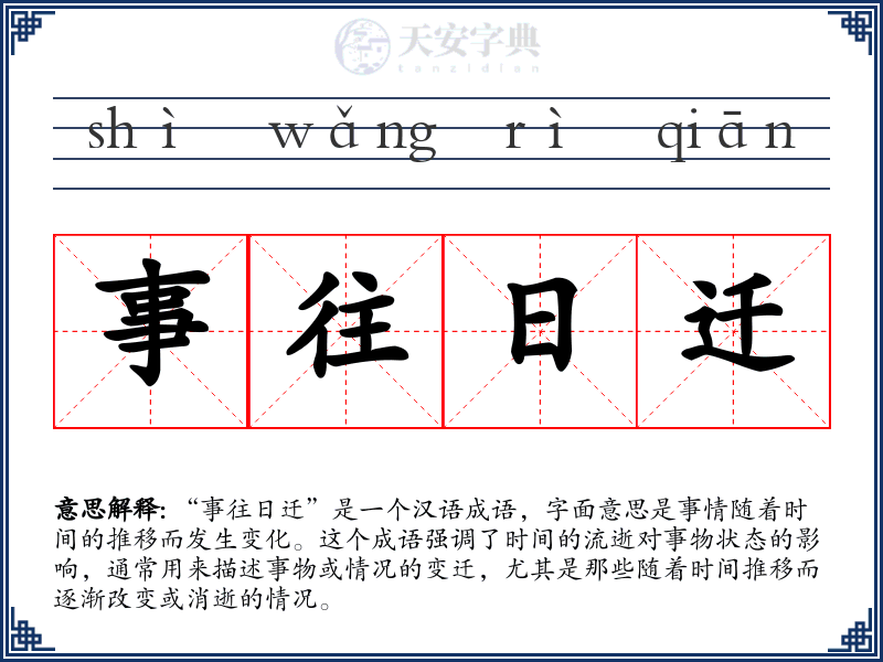 事往日迁