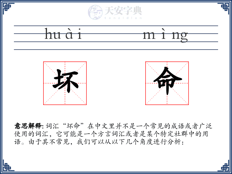 坏命