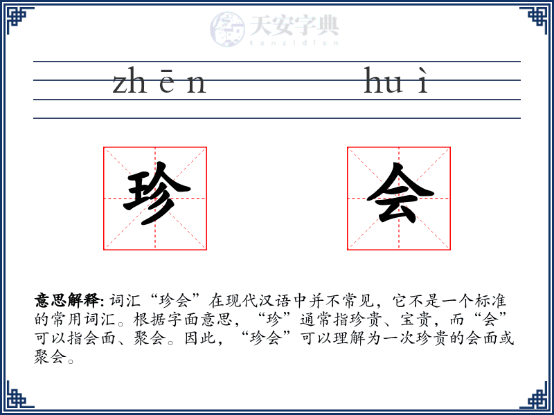 珍会
