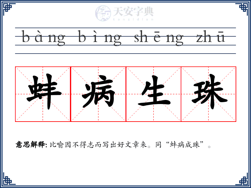 蚌病生珠