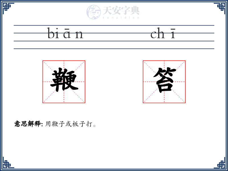 鞭笞