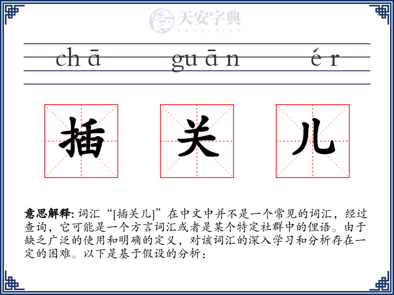 插关儿