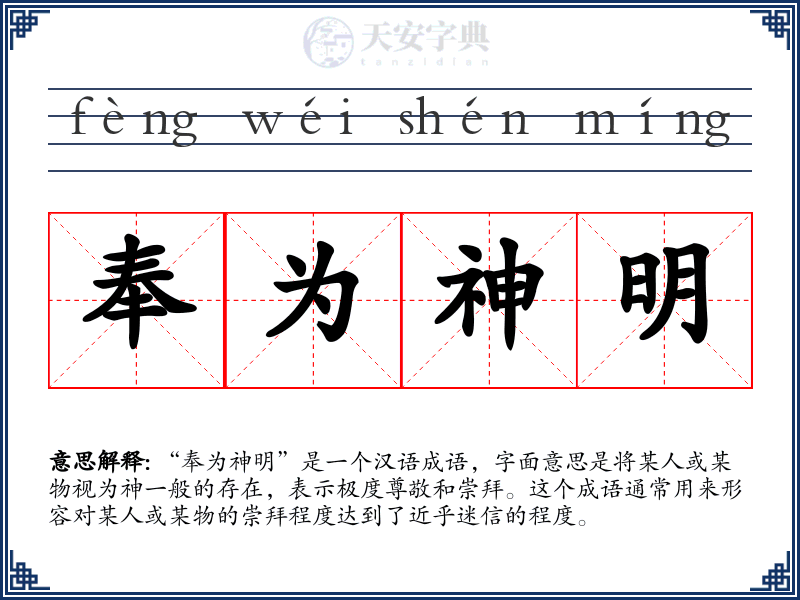 奉为神明