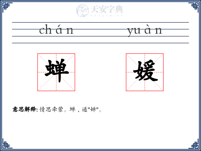 蝉媛