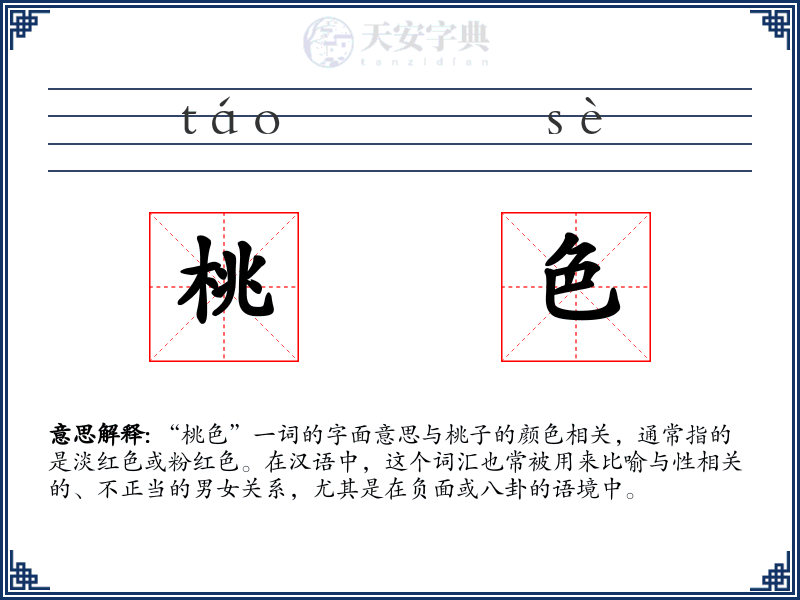 桃色