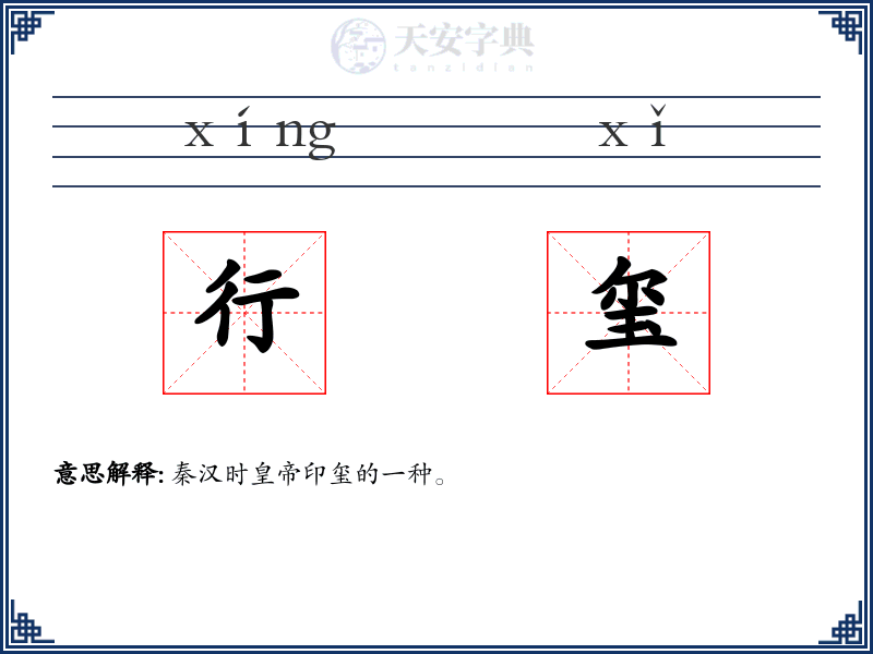 行玺