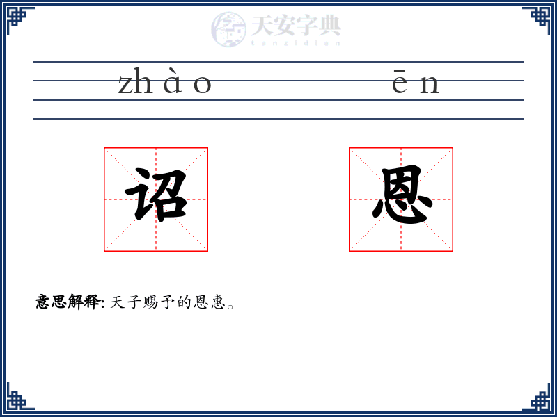 诏恩