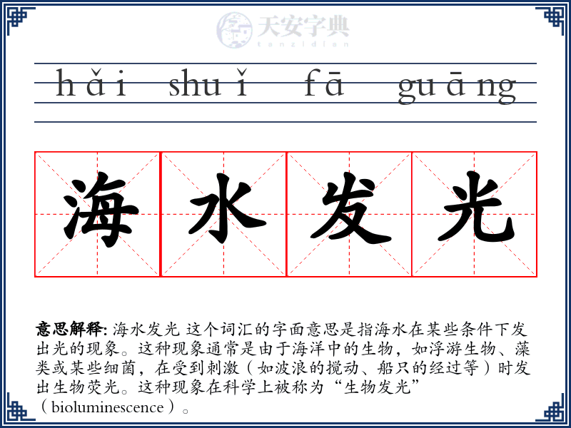 海水发光