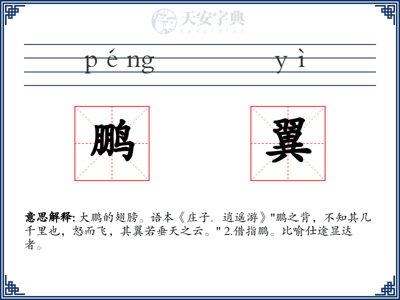 鹏翼