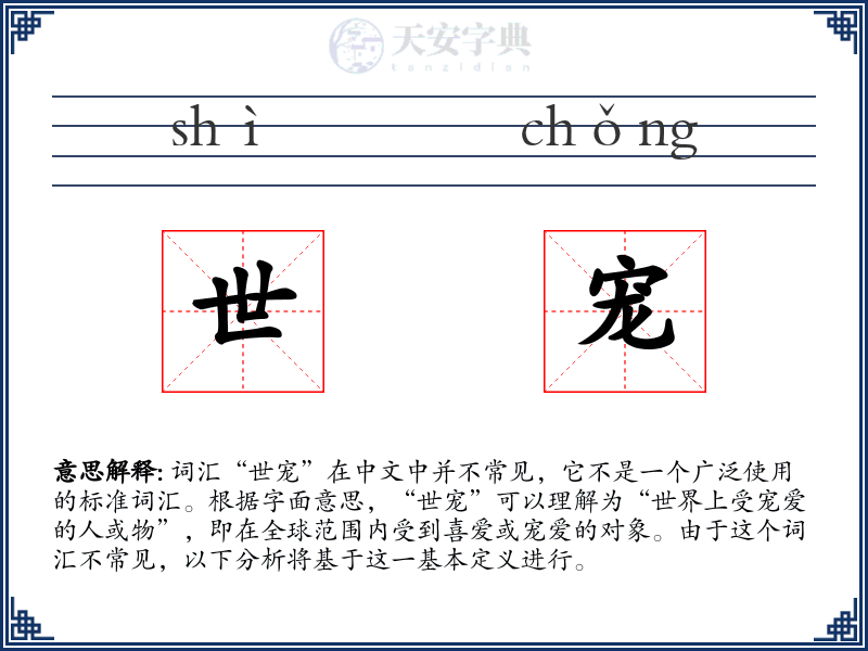 世宠