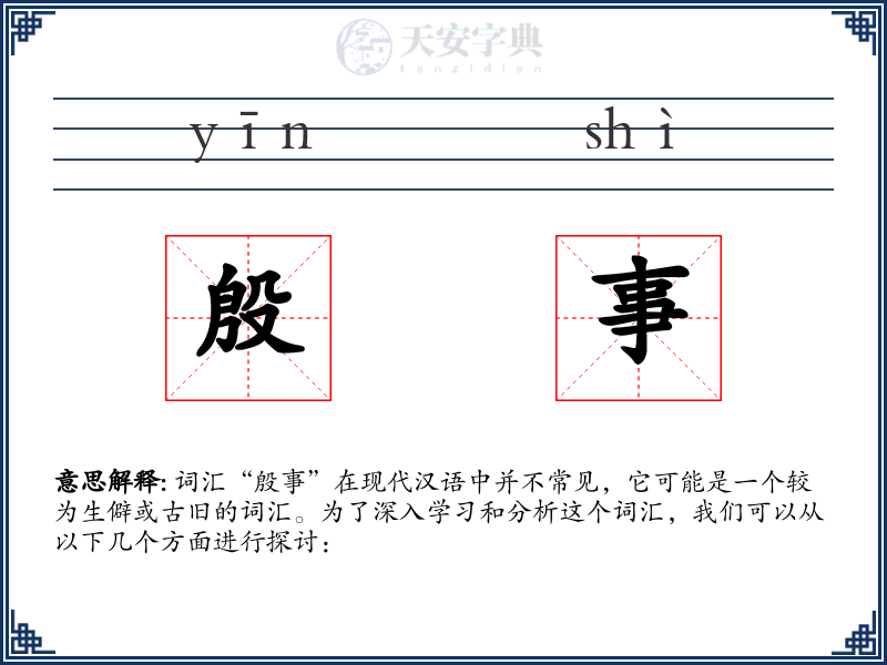 殷事