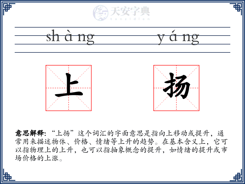 上扬