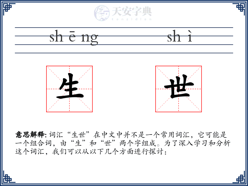 生世