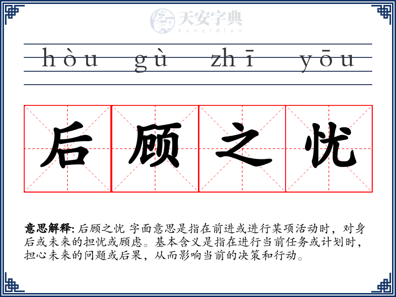 后顾之忧