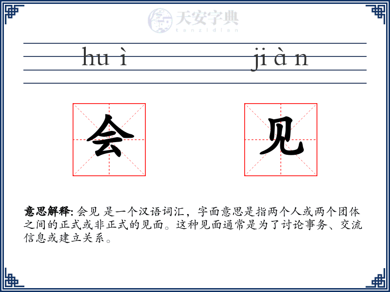 会见