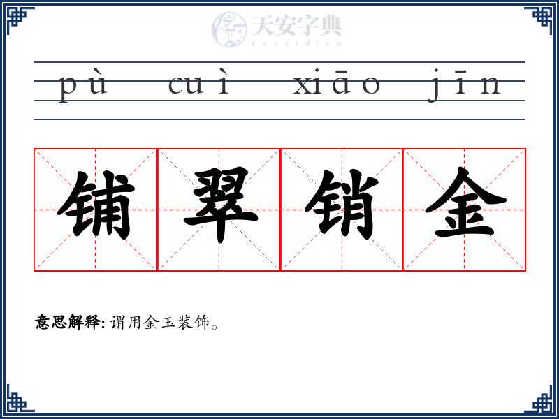 铺翠销金
