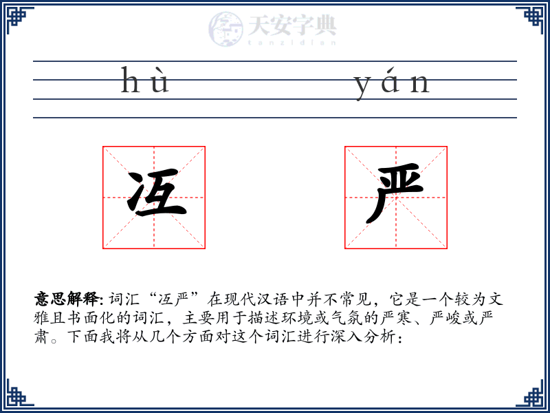 冱严