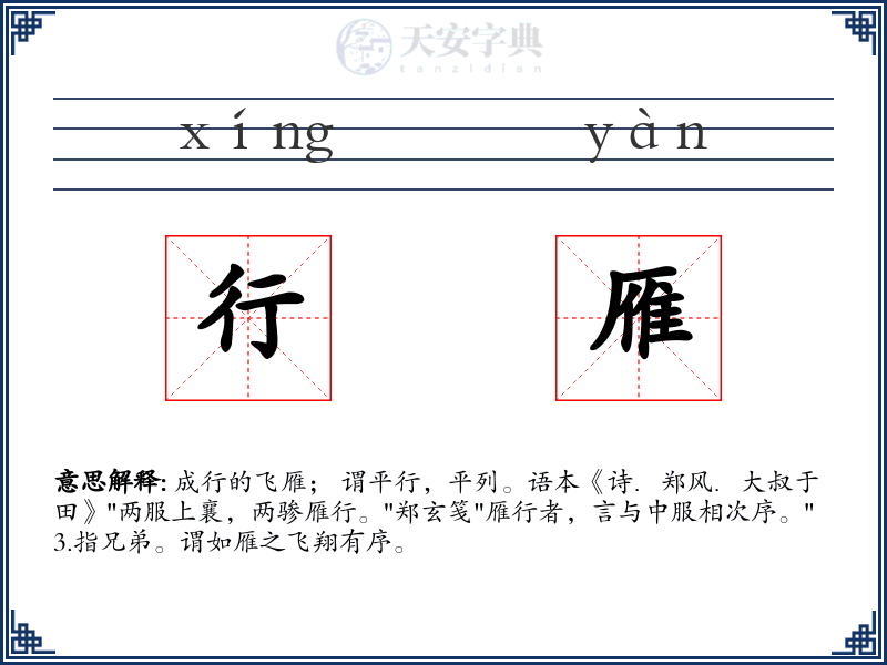 行雁