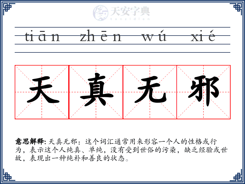 天真无邪