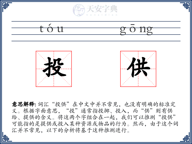 投供