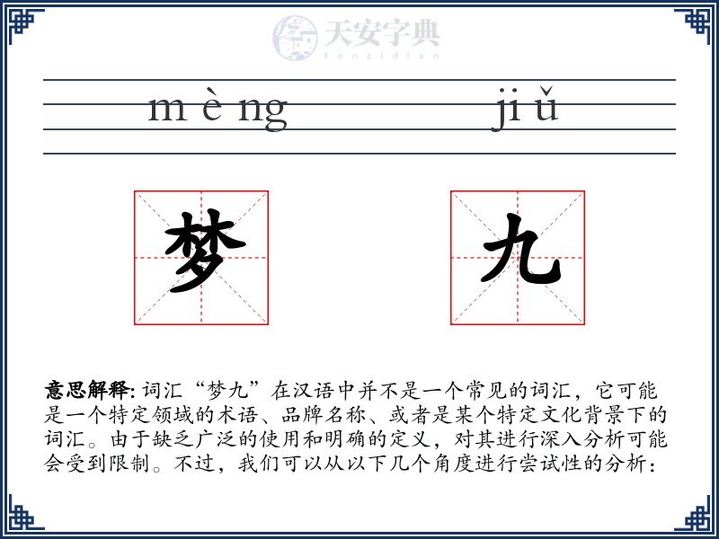 梦九