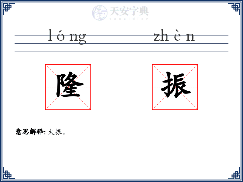 隆振