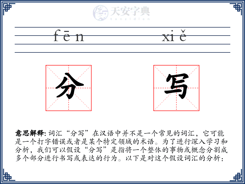 分写