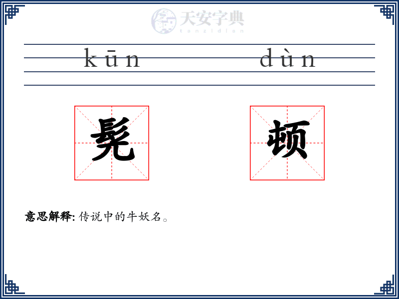 髡顿