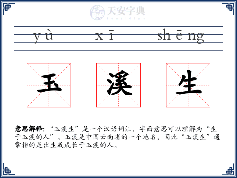 玉溪生