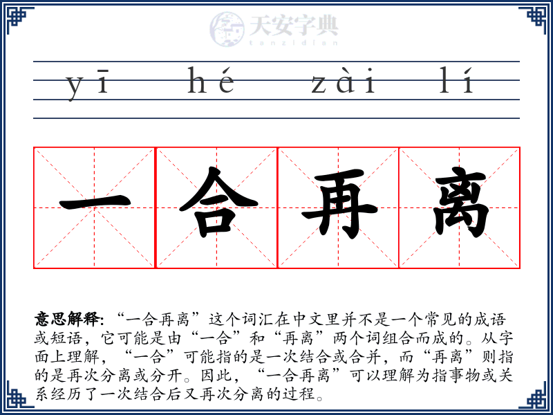 一合再离