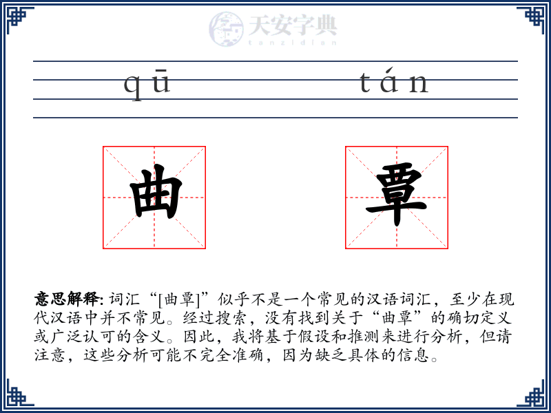 曲覃
