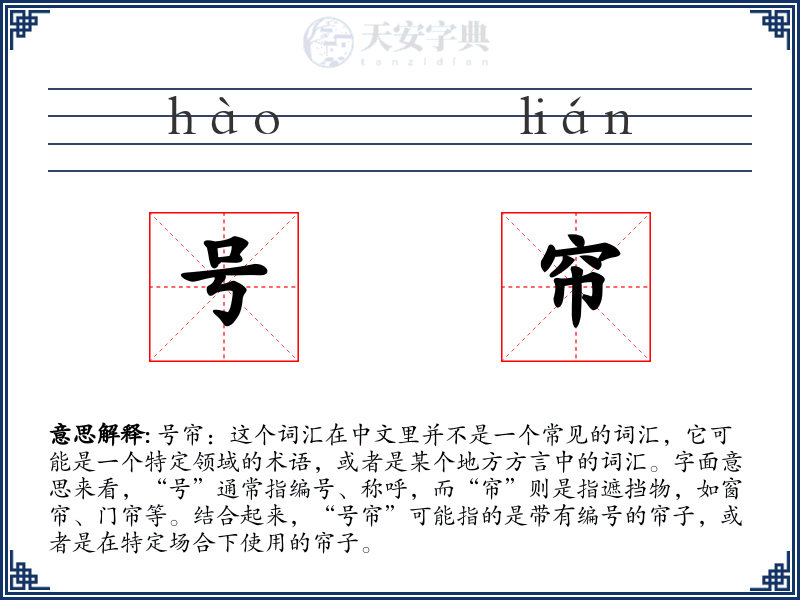 号帘
