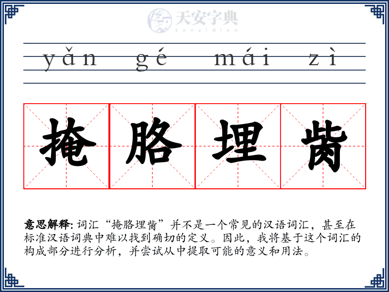 掩胳埋胔