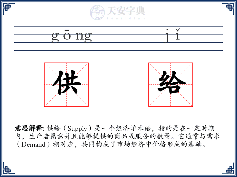 供给