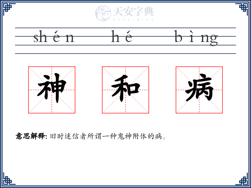 神和病