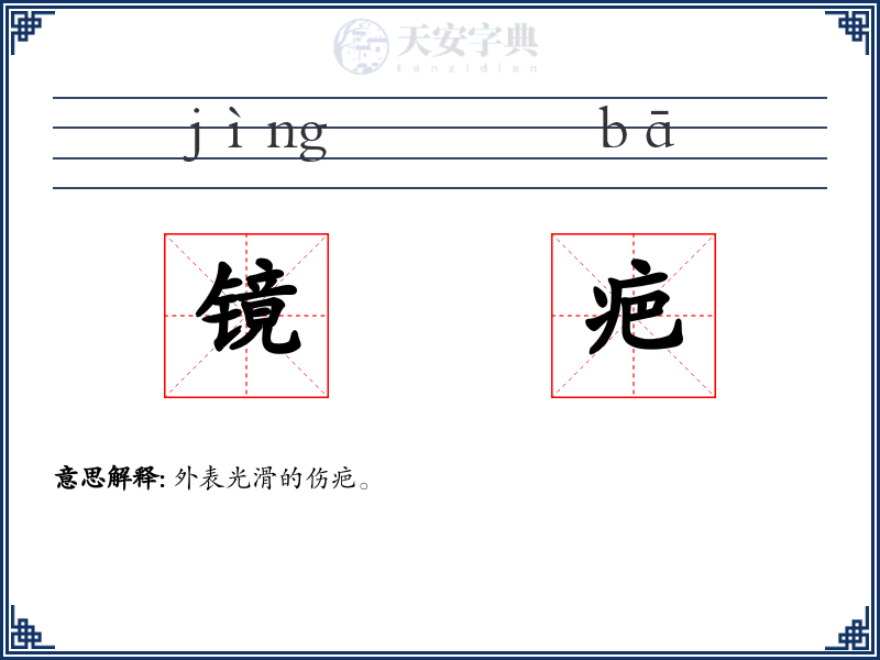 镜疤