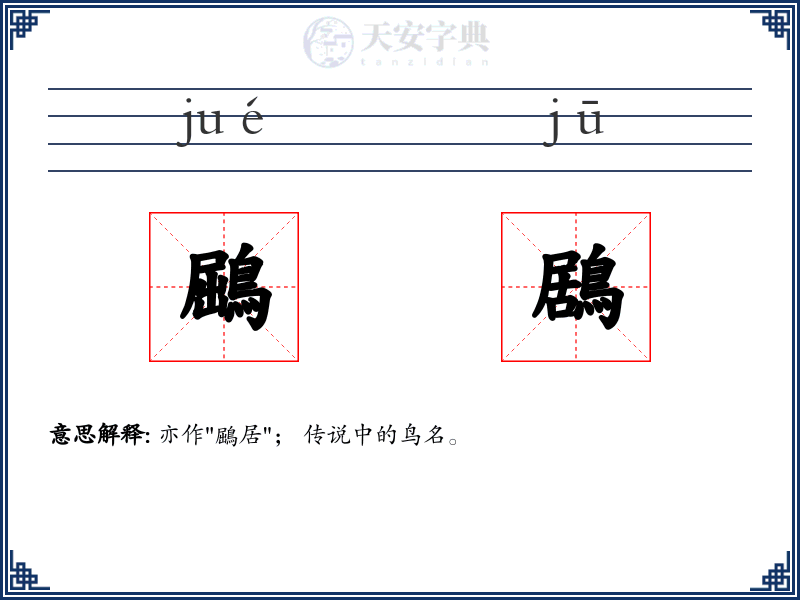 鶌鶋