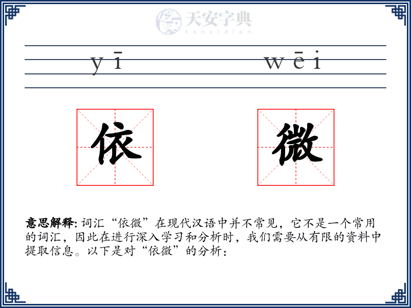 依微
