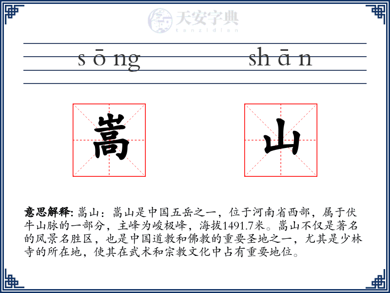 嵩山
