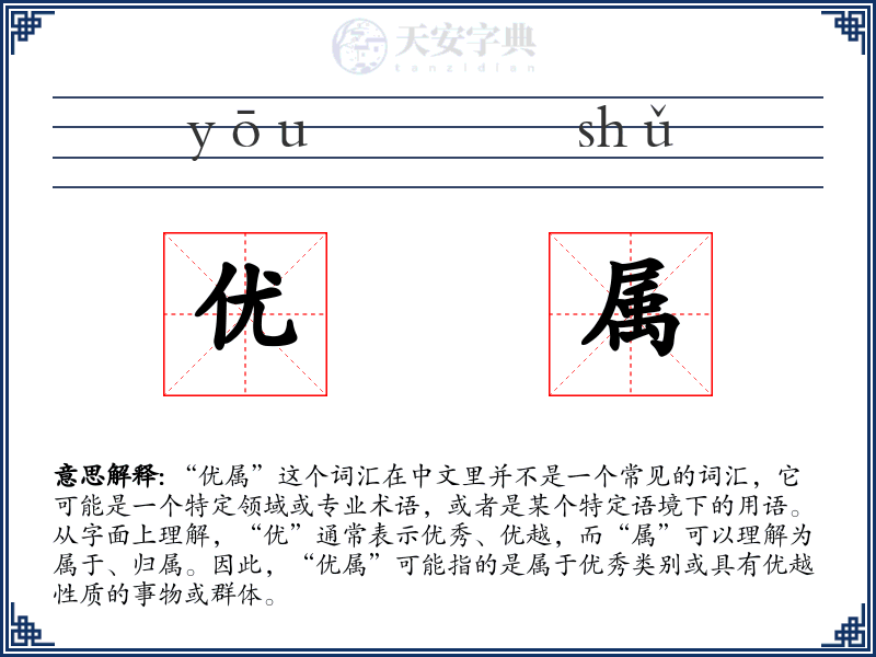 优属