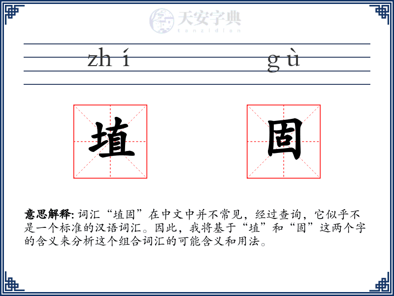 埴固