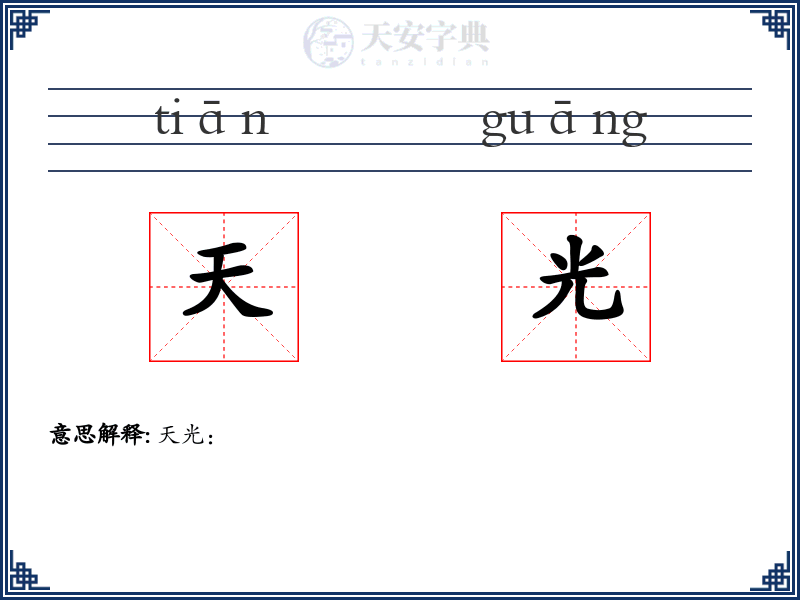 天光