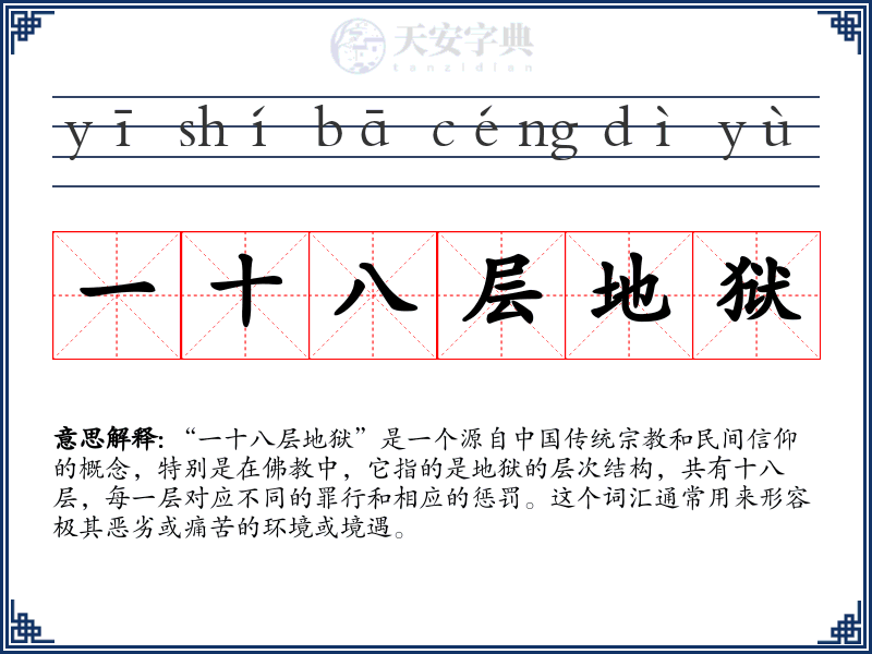 一十八层地狱