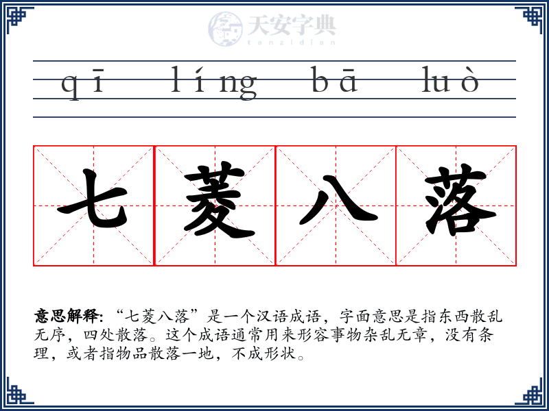 七菱八落
